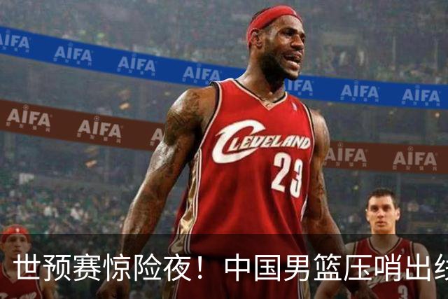 世预赛惊险夜！中国男篮压哨出线，韩国险胜日本，送中国台北出局