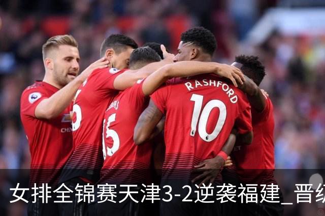 女排全锦赛天津3-2逆袭福建 晋级决赛与江苏争冠