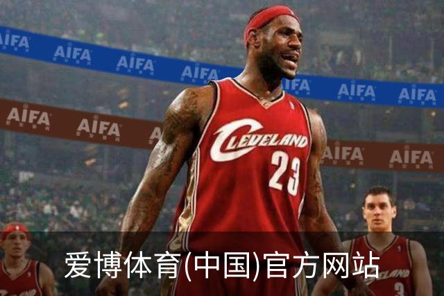 爱博体育(中国)官方网站