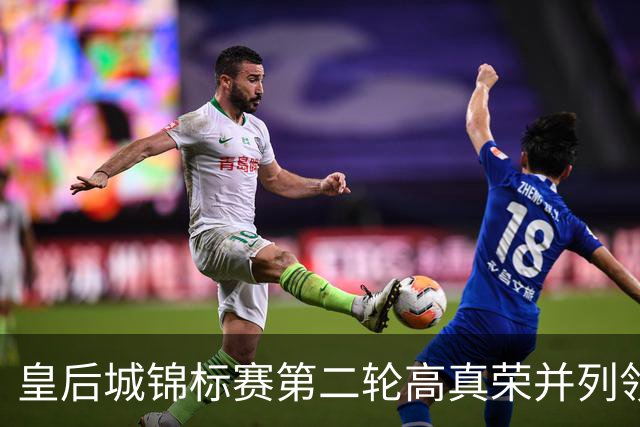 皇后城锦标赛第二轮高真荣并列领先 殷若宁闯入前十