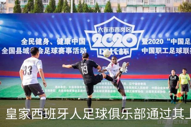 皇家西班牙人足球俱乐部通过其上海足球学院深化国际布局
