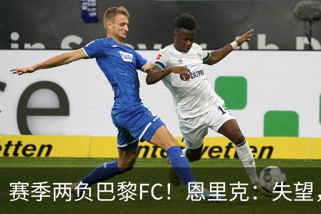 赛季两负巴黎FC！恩里克：失望，欧冠决赛还有十几天状态却这么差